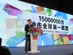     1500万台预示TCL晋级全球第一阵营