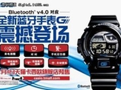 G-SHOCK首款蓝牙系列智能手表震撼登场