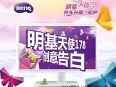 明基天使告白点燃“178”热潮