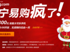 苏宁易购“续杯”大可乐 圣诞0元购