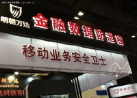 明朝万达“金融数据防泄密”闪亮金融展