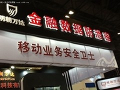 明朝万达“金融数据防泄密”闪亮金融展