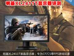 120Hz 3D电劲王 明基XL2411T显示器评测