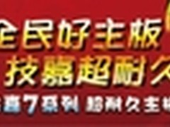 全民好主板 技嘉超耐久圣诞送大礼 