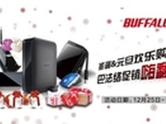 圣诞元旦欢乐购巴法络双“旦”促销来袭