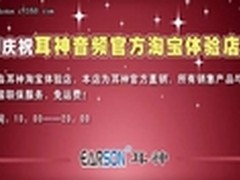 捂紧你的钱包 耳神淘宝体验店盛大开业