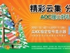 购买祥龙显示器，感受AOC冬日暖心柔情