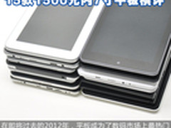 7寸才是主流 15款1500元内7寸平板横评
