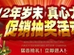 JVC 2012岁末 真心大回馈 促销抽奖活动