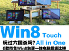 六国厮杀 市售6款Win8触屏一体电脑比拼