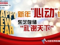 新年心动价东芝存储礼谢天下京东促销中