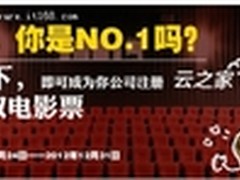 抢注成为云之家NO.1免费领取电影票