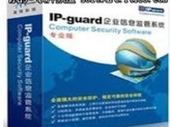 IP-guard 企业信息安全监管系统 促销！