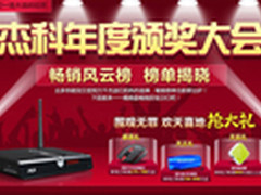 年末大放送火速围观！杰科岁末感恩献礼