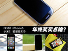 年终奖买点啥 4款价格理性高配手机推荐