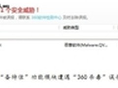 迅速处理误判 彰显360速度与备特佳实力