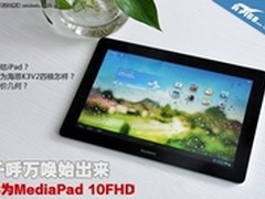 [重庆]一阵欢呼 华为MediaPad 10售2599