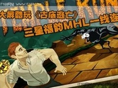 大屏酷玩《古庙逃亡》三星福韵MHL一线