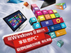 迎Windows8新时代 享联想PC+全新的体验