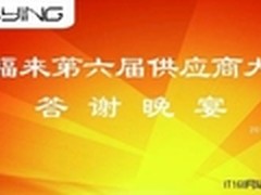 瑞福来电子第六届供应商大会圆满落幕！
