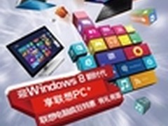 迎Windows8新时代 享联想PC+ 冬季促销