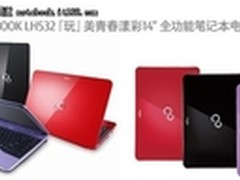 青春炫彩富士通LH532 淘宝热销售2999元