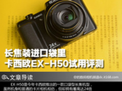长焦装进口袋里 卡西欧EX-H50试用评测