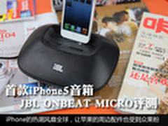 首款iPhone5音箱 JBL ONBEAT MICRO评测