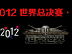 七彩虹携手坦克世界 征战WCG2012总决赛