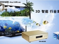 年末超值还送线杰科GK-HD300仅售1199元
