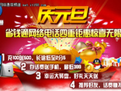 元旦钜惠，省钱通免费网络电话四重惊喜