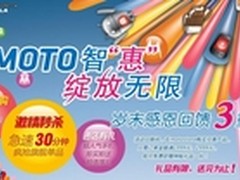摩托罗拉智惠绽放 岁末感恩3重奏