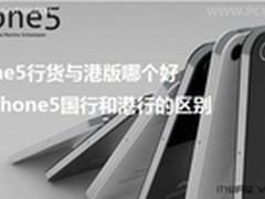 iPhone5行货与港版哪个好及区别