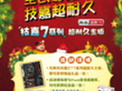 全民好主板 技嘉超耐久 好礼等着你！