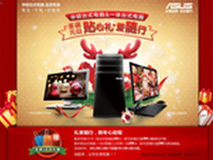 贴心礼多多 华硕一体机台式机促销启动