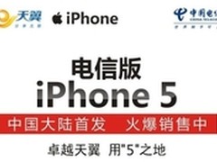 卓越天翼 电信版iPhone5火热销售中