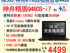 游戏本也玩轻薄 神舟Q480S-i7降售4499