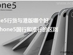 iPhone5行货与港版哪个好及区别