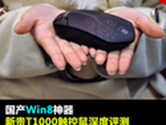 国产Win8神器 新贵T1000触控鼠深度评测