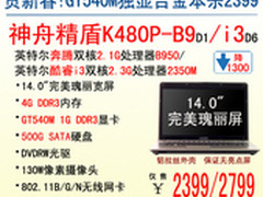 神舟电脑GT540M独显本K480P-B9降售2399