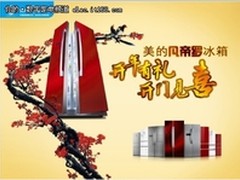开年有礼 开门见喜　美的冰箱元旦盛惠