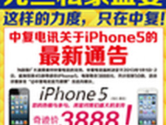元旦中复iPhone5裸机售3888？疑似炒作