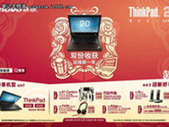 双份收获！联想ThinkPad年终促销来袭