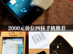 小米2\魅族MX2 2000元价位四核手机推荐
