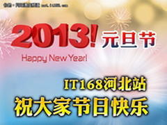 2013元旦节 IT168河北站祝大家节日快乐