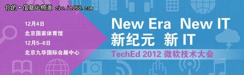 直击TechED2012：2