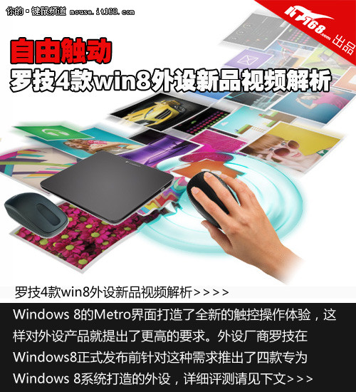 自由触动 罗技4款win8外设新品视频解析