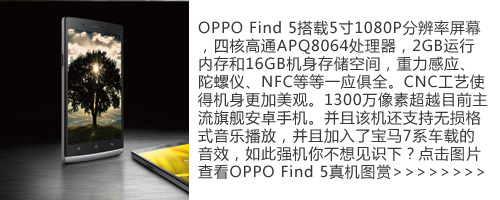 5寸1080P国产高清时代 OPPO Find 5评测