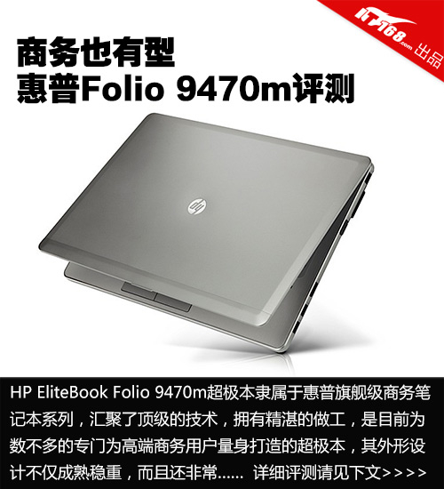 商务也有型 惠普Folio 9470m超极本评测