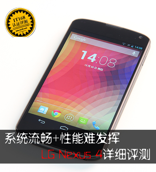 系统流畅但性能受限 LG Nexus4详细评测